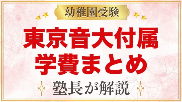 東京音楽大学付属幼稚園の学費｜入園料・園費・預かり保育料の目安