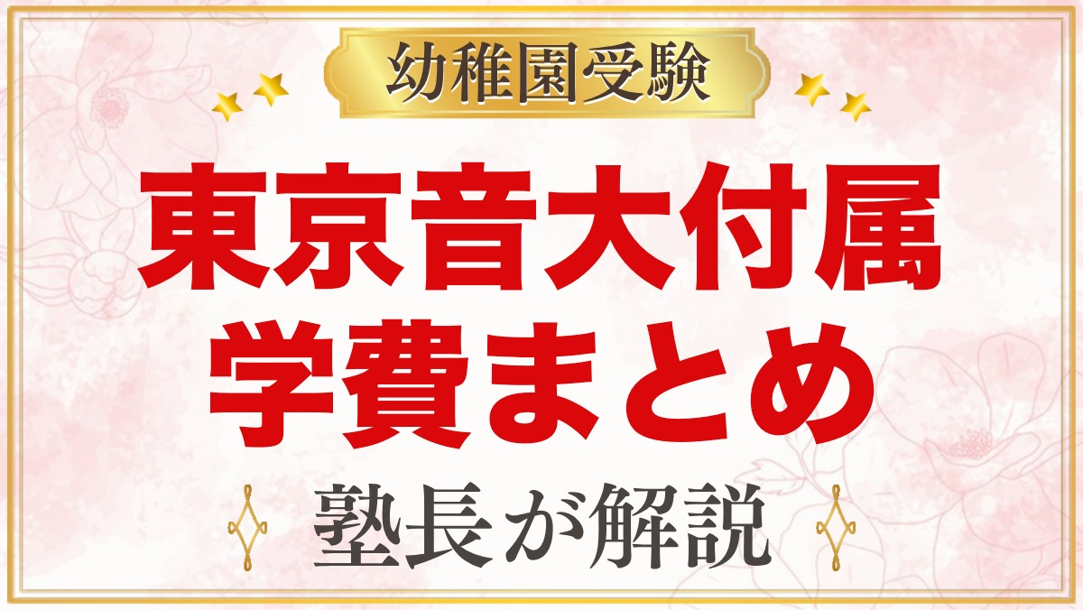 東京音楽大学付属幼稚園の学費｜入園料・園費・預かり保育料の目安