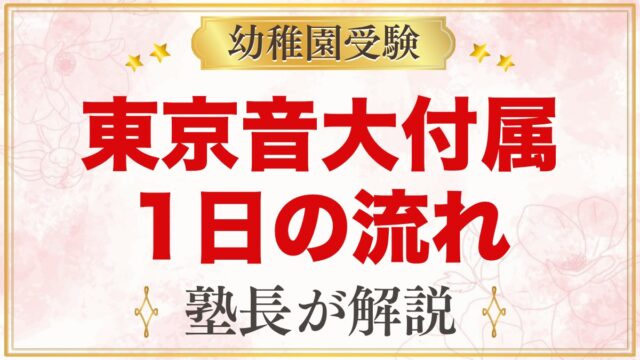 東京音楽大学付属幼稚園の1日の流れ｜預かり保育・音楽レッスン・年間行事