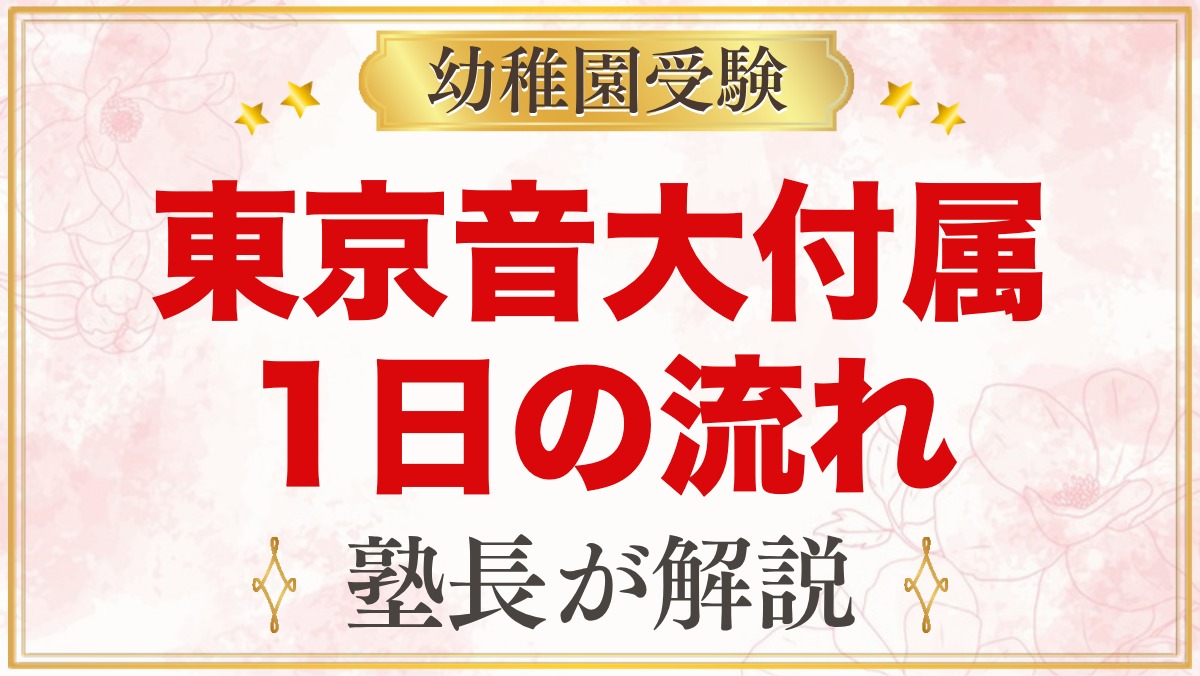 東京音楽大学付属幼稚園の1日の流れ｜預かり保育・音楽レッスン・年間行事