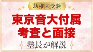 東京音楽大学付属幼稚園の入園考査・面接｜音感テストと親子の準備