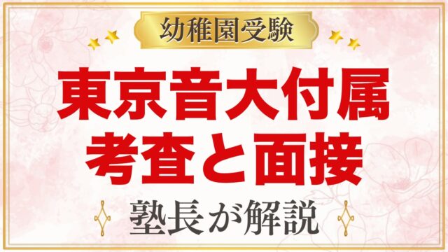 東京音楽大学付属幼稚園の入園考査・面接｜音感テストと親子の準備