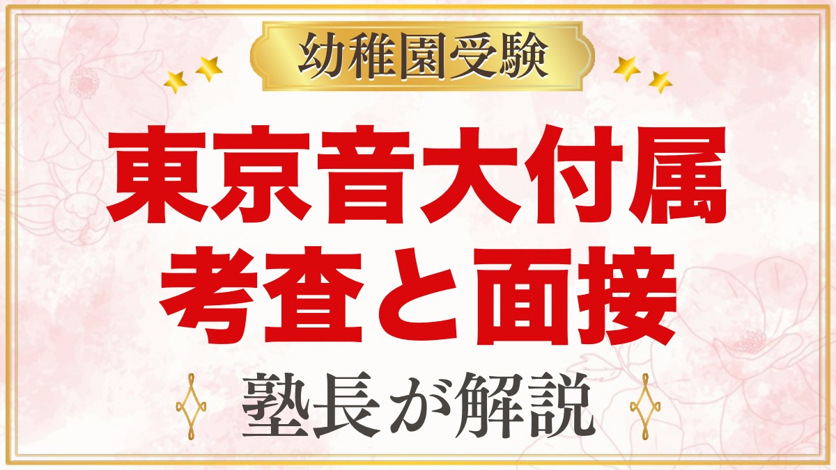 東京音楽大学付属幼稚園の入園考査・面接｜音感テストと親子の準備