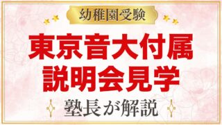 東京音楽大学付属幼稚園の説明会・見学｜公開保育とピッコロランド