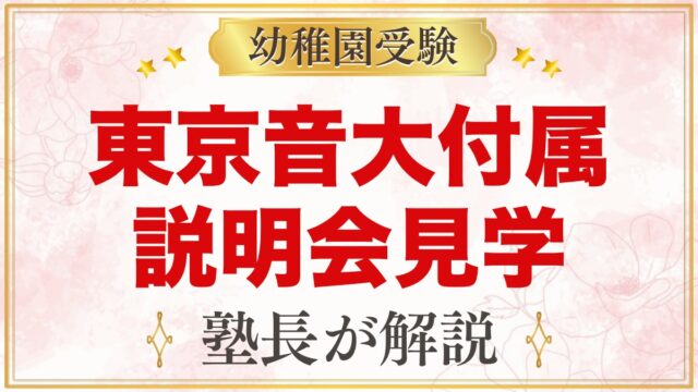 東京音楽大学付属幼稚園の説明会・見学｜公開保育とピッコロランド