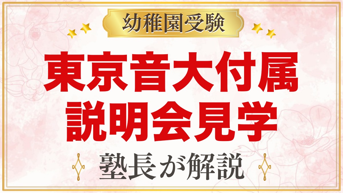 東京音楽大学付属幼稚園の説明会・見学｜公開保育とピッコロランド