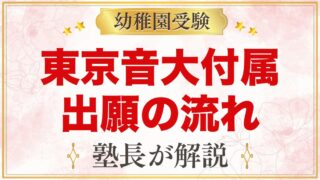 東京音楽大学付属幼稚園の出願方法｜願書・考査料・入園手続きの流れ
