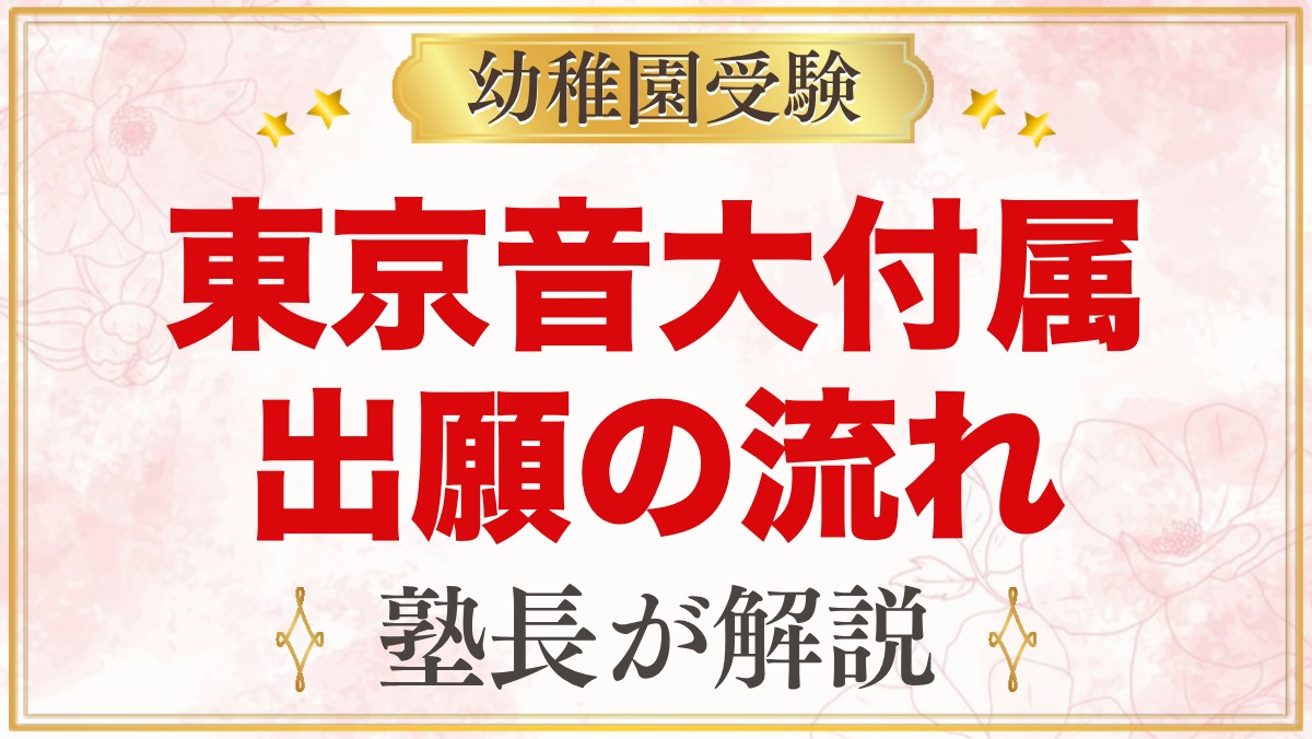 東京音楽大学付属幼稚園の出願方法｜願書・考査料・入園手続きの流れ