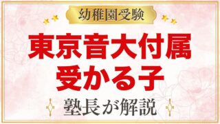 東京音楽大学付属幼稚園に受かる子の特徴｜教育方針から考える家庭の準備