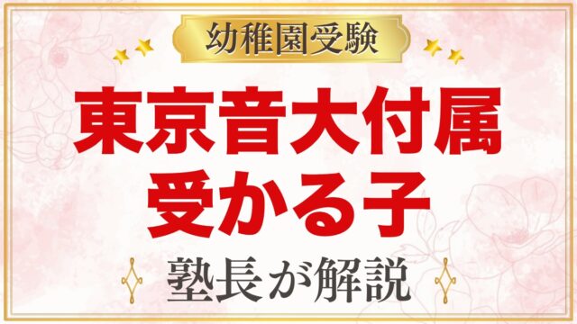 東京音楽大学付属幼稚園に受かる子の特徴｜教育方針から考える家庭の準備