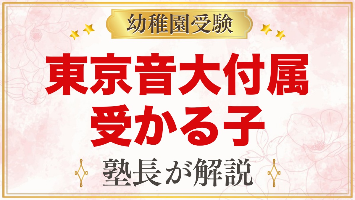 東京音楽大学付属幼稚園に受かる子の特徴｜教育方針から考える家庭の準備