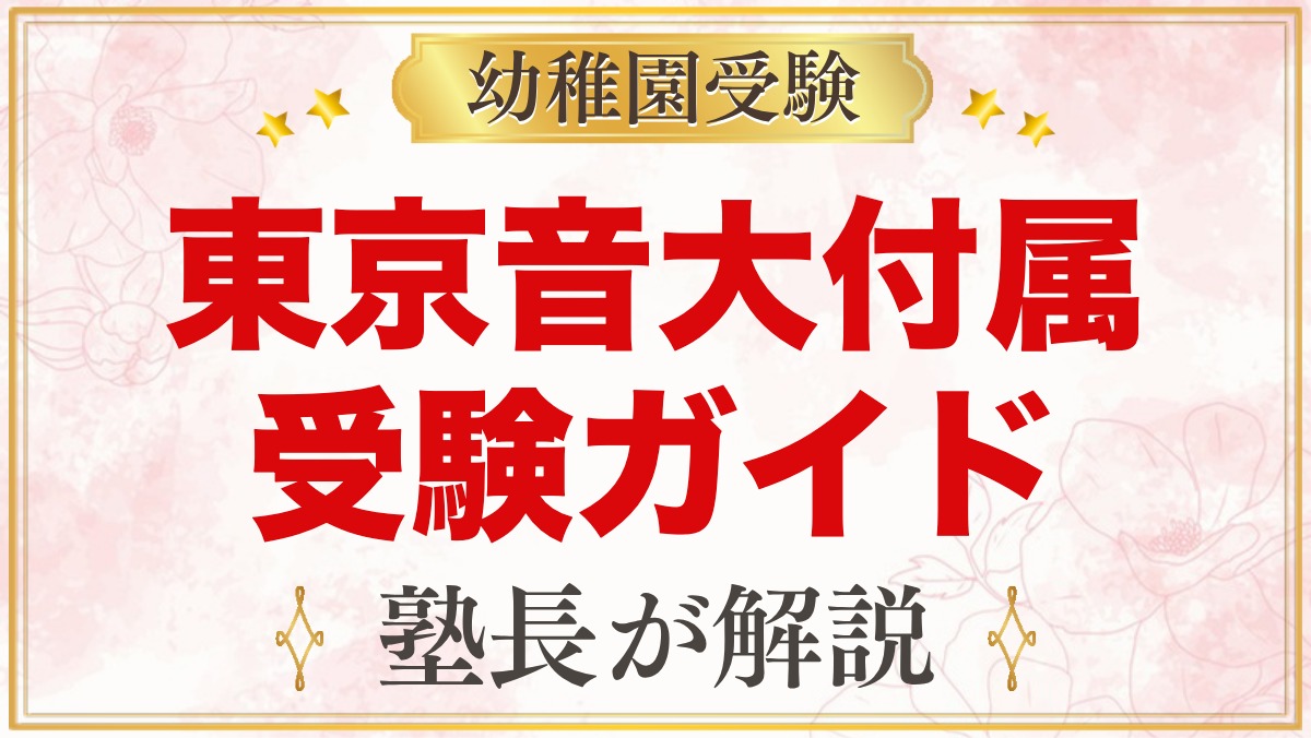 東京音楽大学付属幼稚園の受験ガイド総まとめ｜募集・学費・考査・園生活