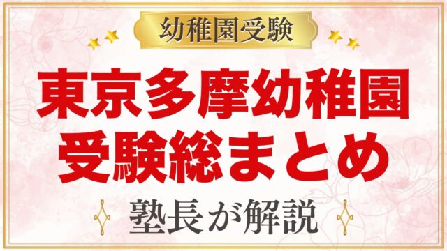 東京多摩幼稚園の受験ガイド総まとめ｜募集・費用・考査・園生活・アクセス