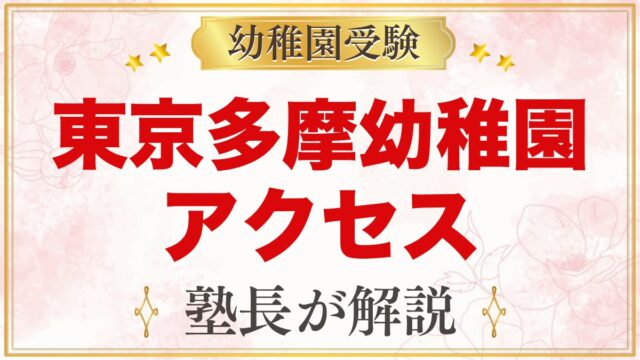 東京多摩幼稚園のアクセス｜上北台駅・玉川上水駅からの通園とスクールバス・駐車場