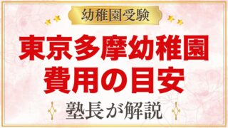 東京多摩幼稚園の費用｜考査料・預かり保育料・インターの加算と確認したいこと