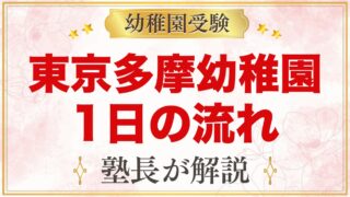 東京多摩幼稚園の1日の流れ｜専門講師の正課・朝活・預かり保育「つくし」と行事