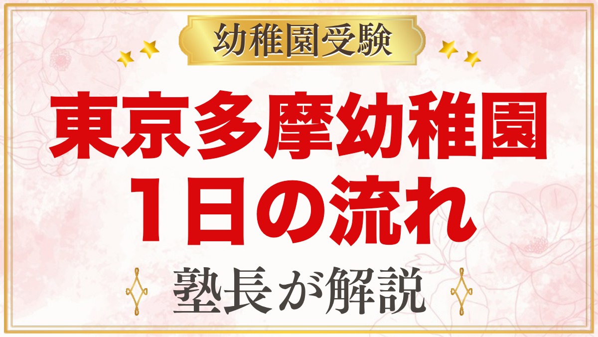 東京多摩幼稚園の1日の流れ｜専門講師の正課・朝活・預かり保育「つくし」と行事