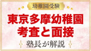 東京多摩幼稚園の入園考査・親子面接｜運動機能・知能・面接の内容と家庭での準備