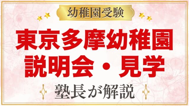 東京多摩幼稚園の説明会・見学｜日程・持ち物と当日に確かめたいこと