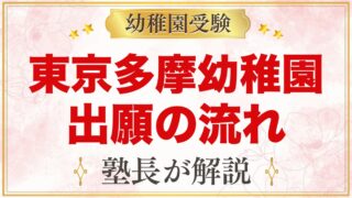 東京多摩幼稚園の出願方法｜願書配布から11月1日の提出・考査・入園手続きまで