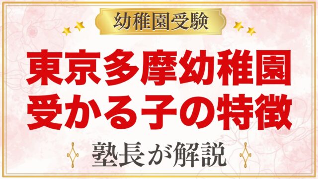 東京多摩幼稚園に受かる子の特徴｜「はじめての「できた！」」から考える家庭の準備