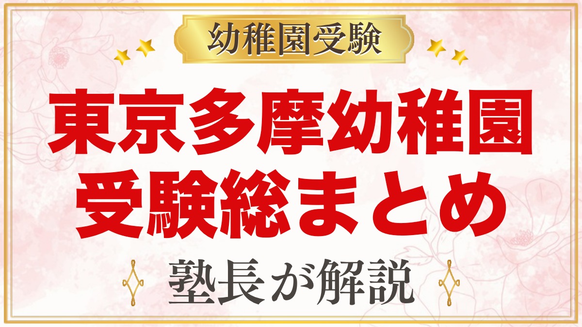 東京多摩幼稚園の受験ガイド総まとめ｜募集・費用・考査・園生活・アクセス