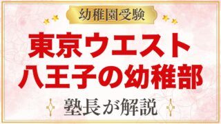 東京ウエストインターナショナルスクール八王子の幼稚部｜受験家庭の視点