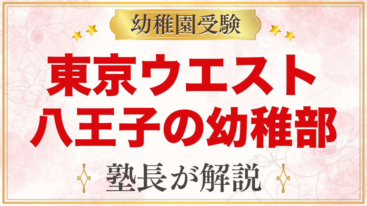 東京ウエストインターナショナルスクール八王子の幼稚部｜受験家庭の視点