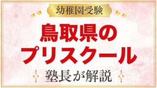 鳥取県のプリスクール・インターナショナルプリスクール｜選び方と主な園【2026年版】