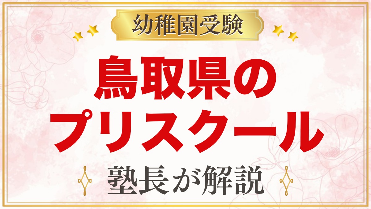 鳥取県のプリスクール・インターナショナルプリスクール｜選び方と主な園【2026年版】