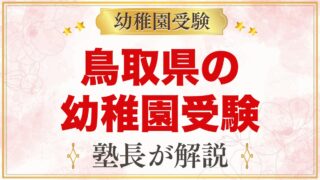 鳥取県の幼稚園受験ガイド｜国立大学附属・私立の選考がある幼稚園と準備【2027年度】