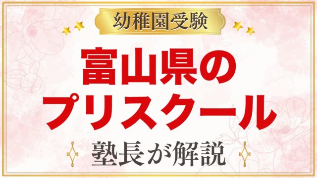 富山県のプリスクール・インターナショナルプリスクール｜選び方と主な園【2026年版】