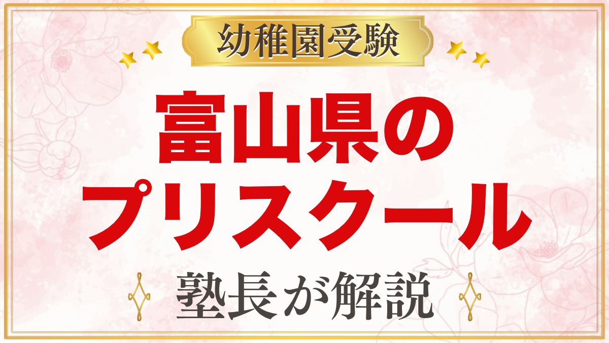 富山県のプリスクール・インターナショナルプリスクール｜選び方と主な園【2026年版】