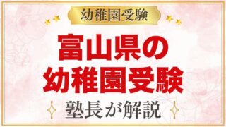 富山県の幼稚園受験ガイド｜富山大学附属・私立の選考がある幼稚園と準備【2027年度】