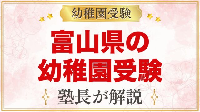富山県の幼稚園受験ガイド｜富山大学附属・私立の選考がある幼稚園と準備【2027年度】
