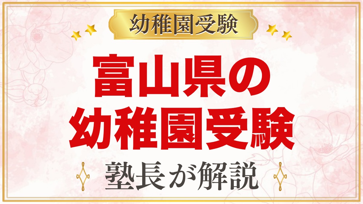 富山県の幼稚園受験ガイド｜富山大学附属・私立の選考がある幼稚園と準備【2027年度】