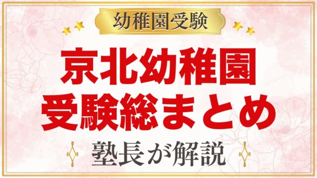 東洋大学附属京北幼稚園の受験ガイド総まとめ｜募集・学費・考査・園生活