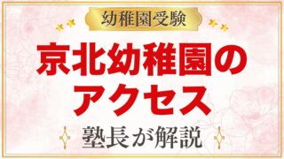 東洋大学附属京北幼稚園のアクセス｜所在地と通園を考えるポイント