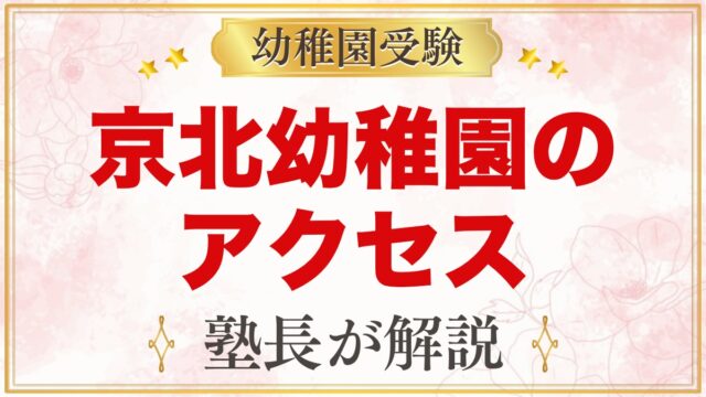 東洋大学附属京北幼稚園のアクセス｜所在地と通園を考えるポイント