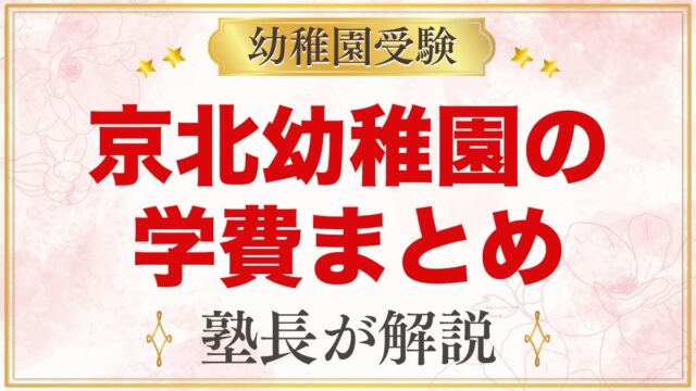 東洋大学附属京北幼稚園の学費｜入園料・保育料・預かり保育料の目安