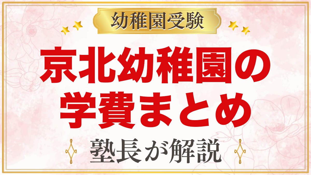 東洋大学附属京北幼稚園の学費｜入園料・保育料・預かり保育料の目安