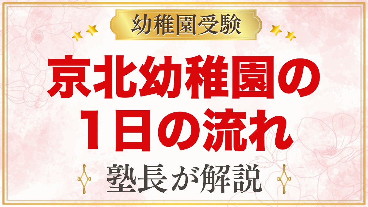 東洋大学附属京北幼稚園の1日の流れ｜給食・預かり保育・課外保育