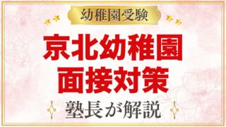 東洋大学附属京北幼稚園の入園考査・面接｜公式情報と家庭での準備