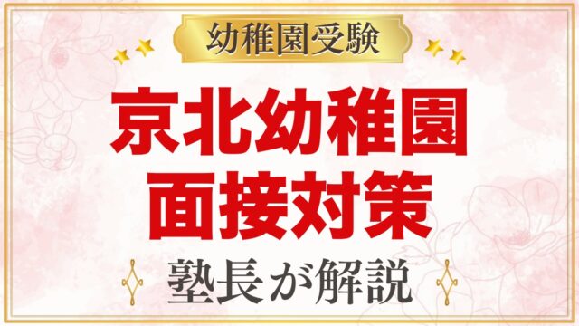 東洋大学附属京北幼稚園の入園考査・面接｜公式情報と家庭での準備