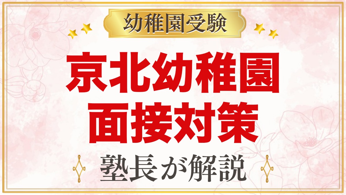 東洋大学附属京北幼稚園の入園考査・面接｜公式情報と家庭での準備