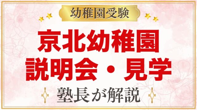 東洋大学附属京北幼稚園の説明会・見学｜日程と見ておきたいポイント