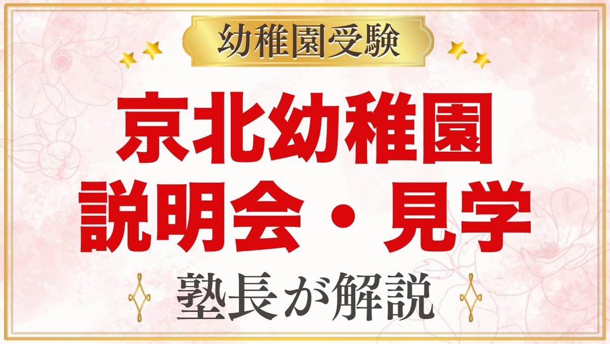 東洋大学附属京北幼稚園の説明会・見学｜日程と見ておきたいポイント