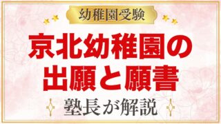 東洋大学附属京北幼稚園の出願方法｜願書受付から入園手続きまで
