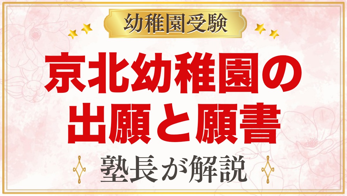東洋大学附属京北幼稚園の出願方法｜願書受付から入園手続きまで