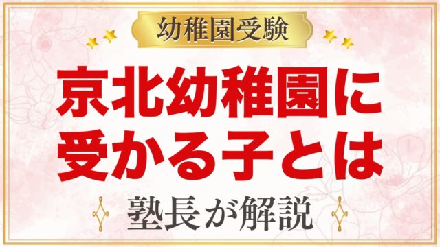 東洋大学附属京北幼稚園に受かる子の特徴｜5つの柱から考える準備
